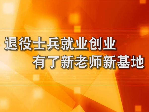 退役士兵就業創業有了新老師新基地